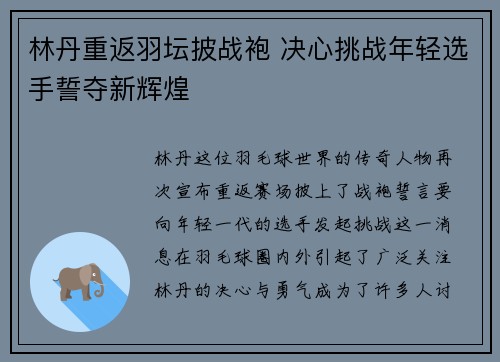 林丹重返羽坛披战袍 决心挑战年轻选手誓夺新辉煌