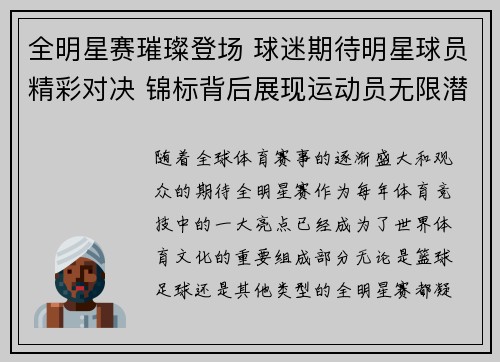 全明星赛璀璨登场 球迷期待明星球员精彩对决 锦标背后展现运动员无限潜力