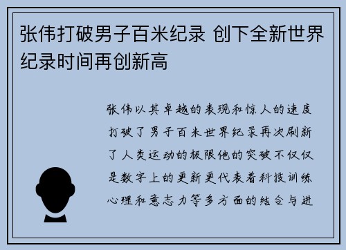 张伟打破男子百米纪录 创下全新世界纪录时间再创新高