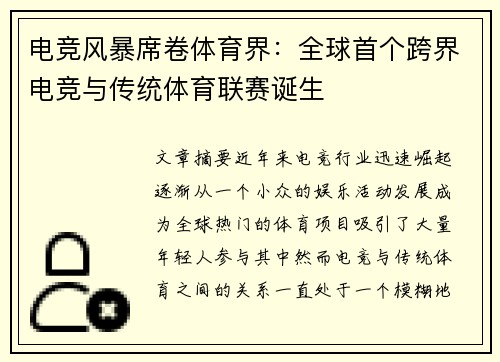 电竞风暴席卷体育界：全球首个跨界电竞与传统体育联赛诞生