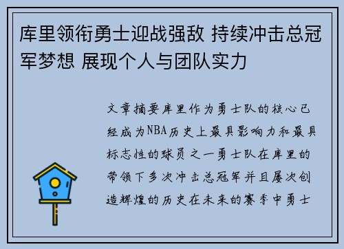 库里领衔勇士迎战强敌 持续冲击总冠军梦想 展现个人与团队实力