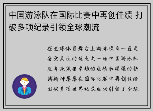 中国游泳队在国际比赛中再创佳绩 打破多项纪录引领全球潮流