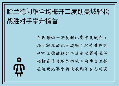 哈兰德闪耀全场梅开二度助曼城轻松战胜对手攀升榜首