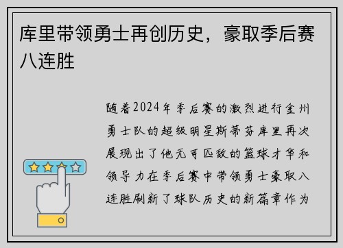 库里带领勇士再创历史，豪取季后赛八连胜