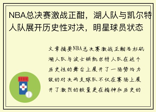 NBA总决赛激战正酣，湖人队与凯尔特人队展开历史性对决，明星球员状态火热