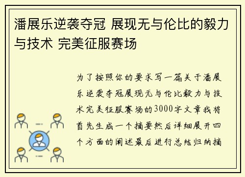 潘展乐逆袭夺冠 展现无与伦比的毅力与技术 完美征服赛场