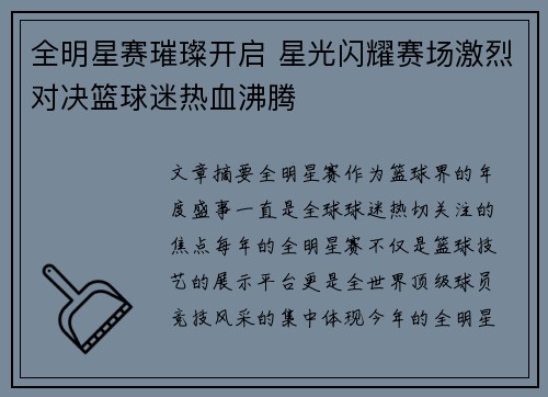 全明星赛璀璨开启 星光闪耀赛场激烈对决篮球迷热血沸腾