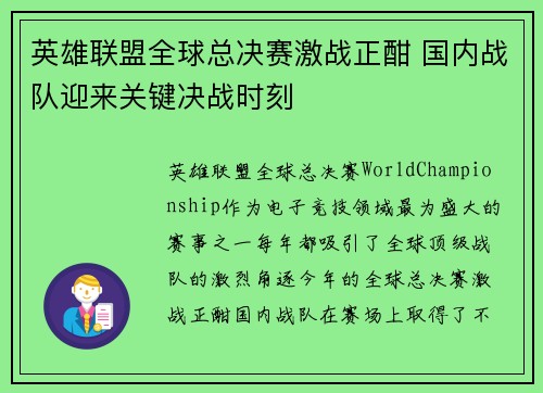 英雄联盟全球总决赛激战正酣 国内战队迎来关键决战时刻