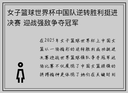女子篮球世界杯中国队逆转胜利挺进决赛 迎战强敌争夺冠军
