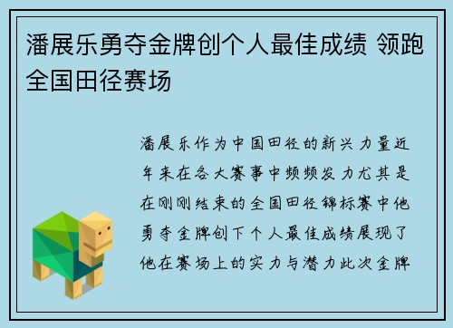 潘展乐勇夺金牌创个人最佳成绩 领跑全国田径赛场
