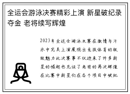 全运会游泳决赛精彩上演 新星破纪录夺金 老将续写辉煌