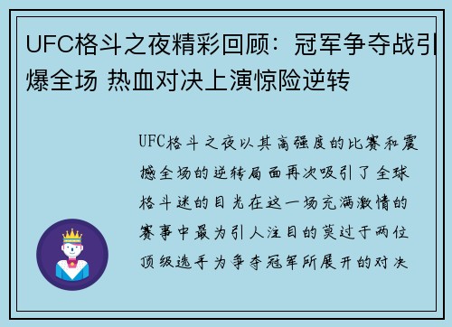UFC格斗之夜精彩回顾：冠军争夺战引爆全场 热血对决上演惊险逆转