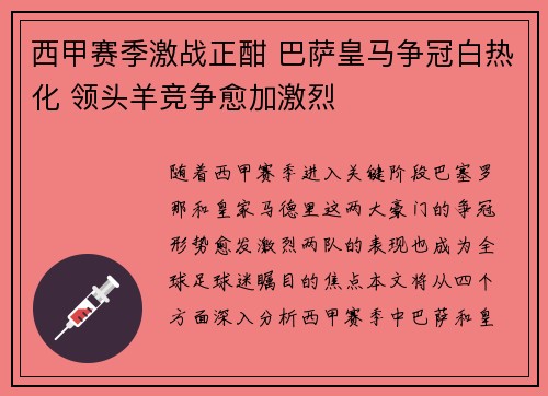 西甲赛季激战正酣 巴萨皇马争冠白热化 领头羊竞争愈加激烈