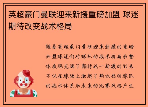 英超豪门曼联迎来新援重磅加盟 球迷期待改变战术格局