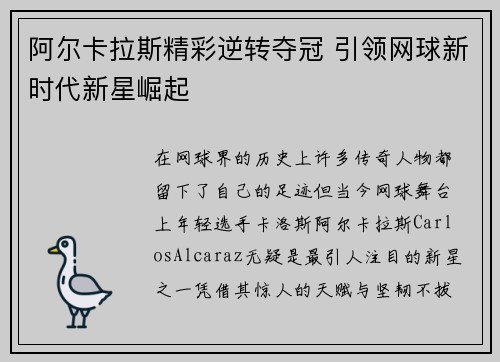 阿尔卡拉斯精彩逆转夺冠 引领网球新时代新星崛起