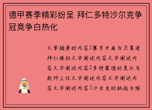 德甲赛季精彩纷呈 拜仁多特沙尔克争冠竞争白热化