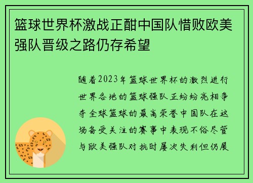 篮球世界杯激战正酣中国队惜败欧美强队晋级之路仍存希望