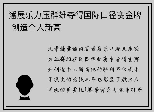 潘展乐力压群雄夺得国际田径赛金牌 创造个人新高