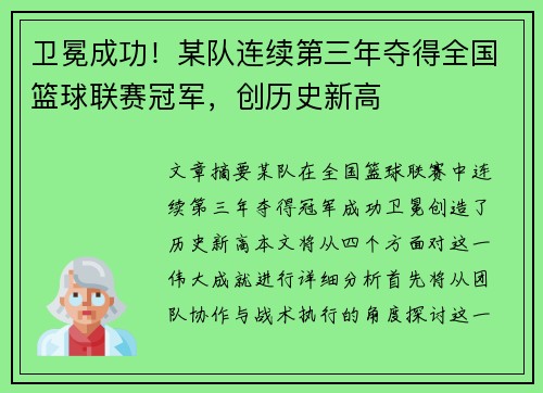卫冕成功！某队连续第三年夺得全国篮球联赛冠军，创历史新高