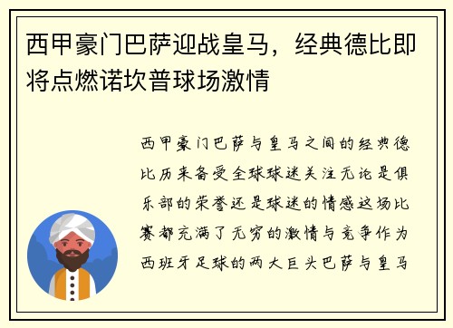 西甲豪门巴萨迎战皇马，经典德比即将点燃诺坎普球场激情