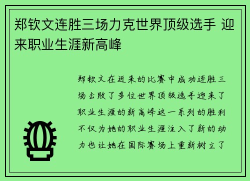 郑钦文连胜三场力克世界顶级选手 迎来职业生涯新高峰