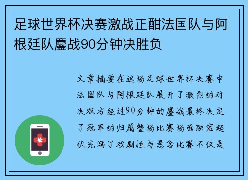 足球世界杯决赛激战正酣法国队与阿根廷队鏖战90分钟决胜负