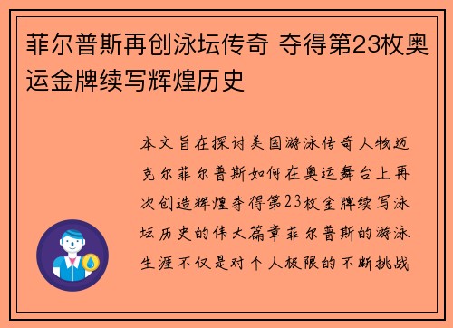 菲尔普斯再创泳坛传奇 夺得第23枚奥运金牌续写辉煌历史