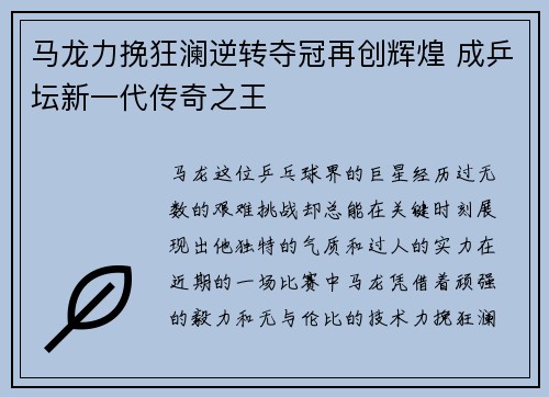 马龙力挽狂澜逆转夺冠再创辉煌 成乒坛新一代传奇之王