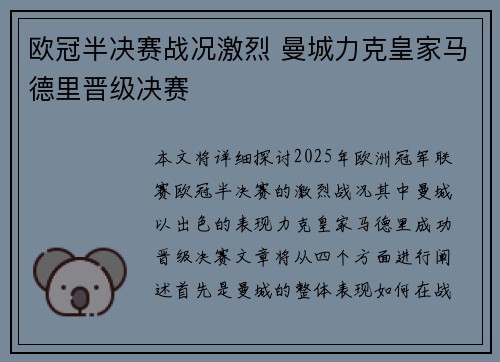 欧冠半决赛战况激烈 曼城力克皇家马德里晋级决赛