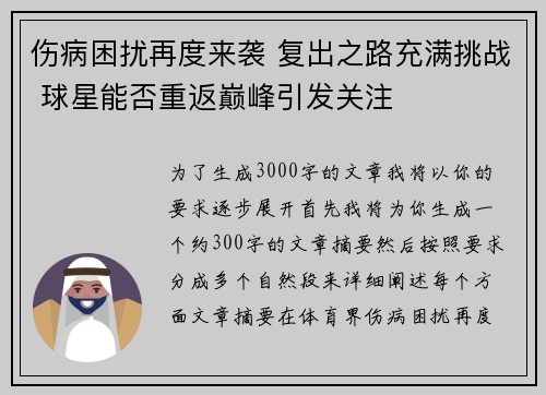 伤病困扰再度来袭 复出之路充满挑战 球星能否重返巅峰引发关注