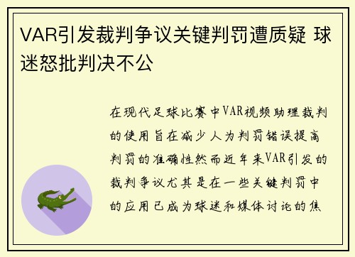 VAR引发裁判争议关键判罚遭质疑 球迷怒批判决不公