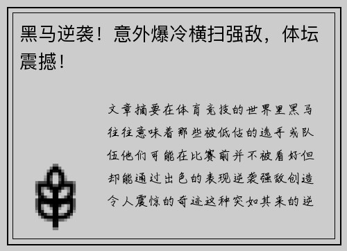 黑马逆袭！意外爆冷横扫强敌，体坛震撼！