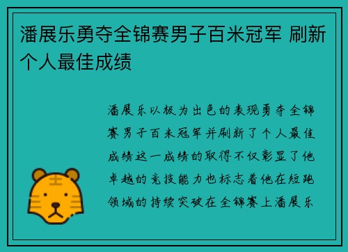 潘展乐勇夺全锦赛男子百米冠军 刷新个人最佳成绩
