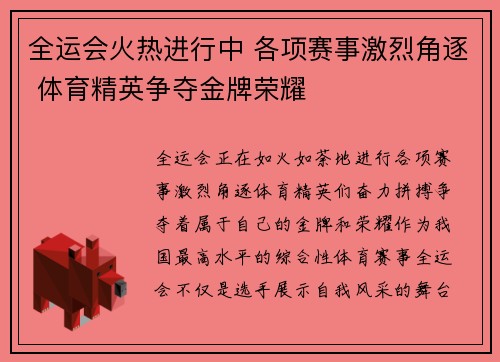 全运会火热进行中 各项赛事激烈角逐 体育精英争夺金牌荣耀