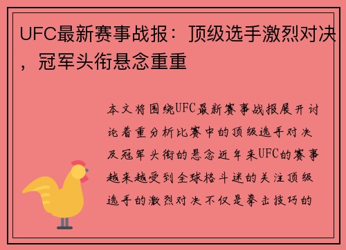 UFC最新赛事战报：顶级选手激烈对决，冠军头衔悬念重重