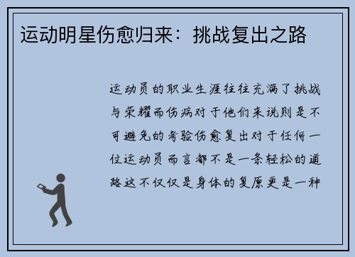 运动明星伤愈归来：挑战复出之路