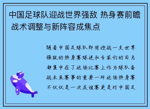 中国足球队迎战世界强敌 热身赛前瞻 战术调整与新阵容成焦点
