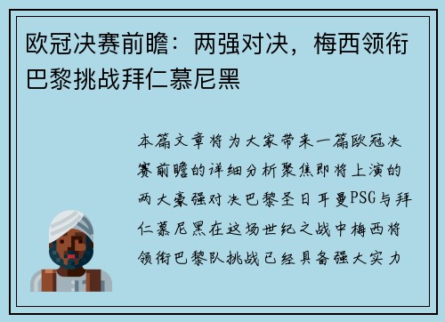 欧冠决赛前瞻：两强对决，梅西领衔巴黎挑战拜仁慕尼黑