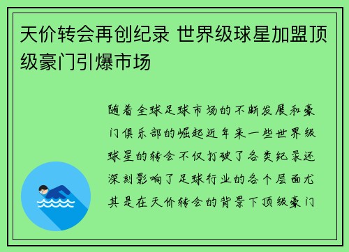 天价转会再创纪录 世界级球星加盟顶级豪门引爆市场