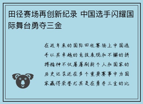 田径赛场再创新纪录 中国选手闪耀国际舞台勇夺三金