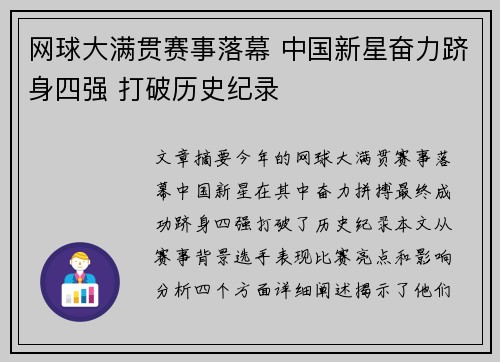 网球大满贯赛事落幕 中国新星奋力跻身四强 打破历史纪录