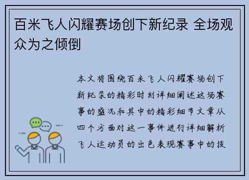 百米飞人闪耀赛场创下新纪录 全场观众为之倾倒