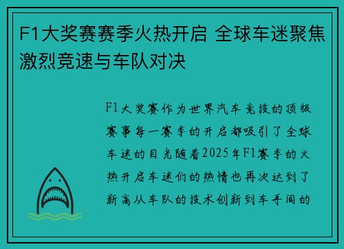 F1大奖赛赛季火热开启 全球车迷聚焦激烈竞速与车队对决