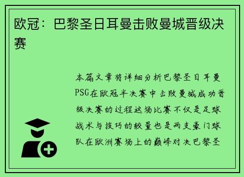 欧冠：巴黎圣日耳曼击败曼城晋级决赛