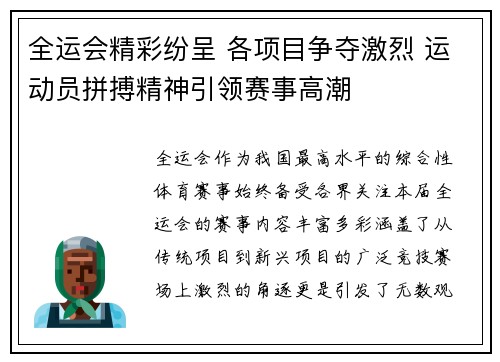 全运会精彩纷呈 各项目争夺激烈 运动员拼搏精神引领赛事高潮