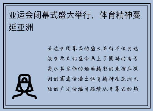 亚运会闭幕式盛大举行，体育精神蔓延亚洲