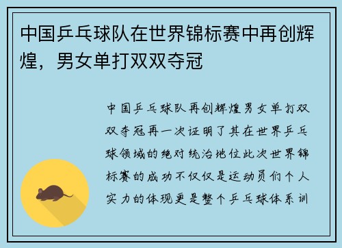 中国乒乓球队在世界锦标赛中再创辉煌，男女单打双双夺冠