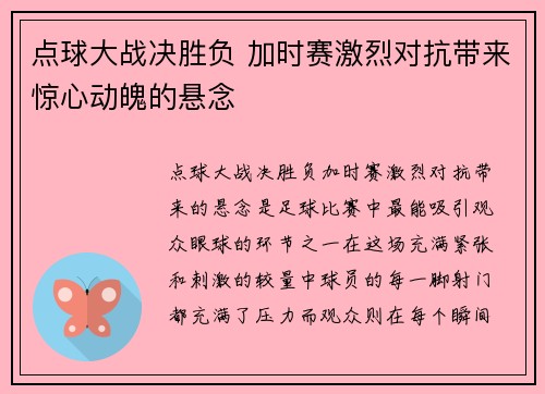 点球大战决胜负 加时赛激烈对抗带来惊心动魄的悬念