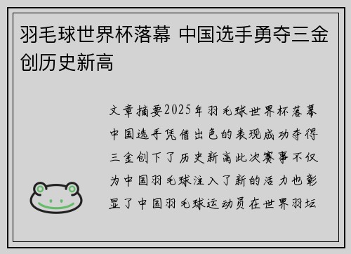 羽毛球世界杯落幕 中国选手勇夺三金创历史新高