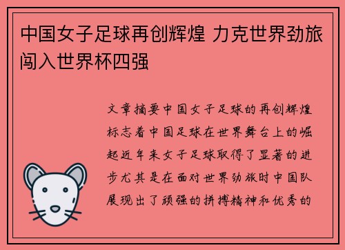 中国女子足球再创辉煌 力克世界劲旅闯入世界杯四强